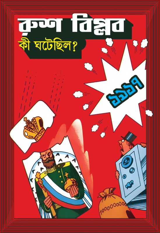 রুশ বিপ্লব : কী ঘটেছিল