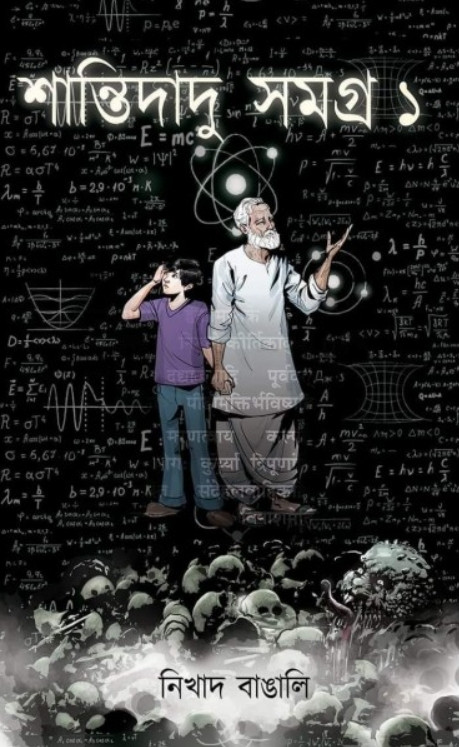 শান্তিদাদু সমগ্ৰ ১