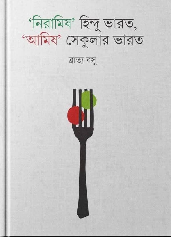 নিরামিষ' হিন্দু ভারত : 'আমিষ' সেকুলার ভারত