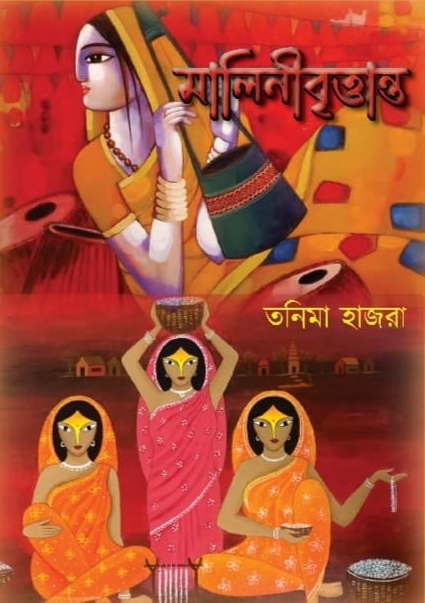 মালিনীবৃত্তান্ত