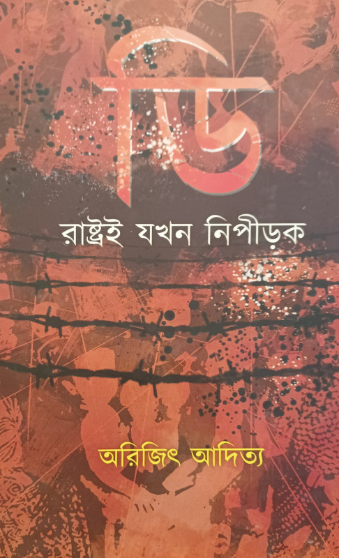 ডি : রাষ্ট্রই যখন নিপীড়ক