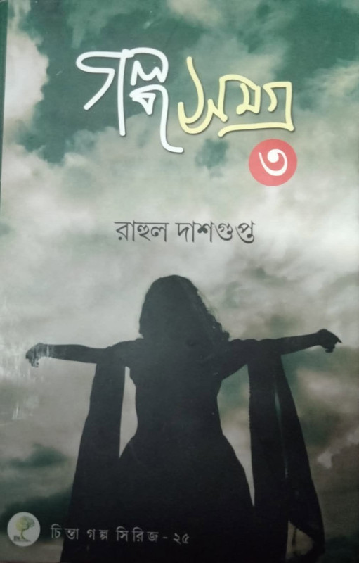গল্প সমগ্র ৩ : রাহুল দাশগুপ্ত