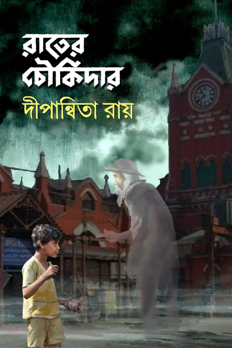 রাতের চৌকিদার