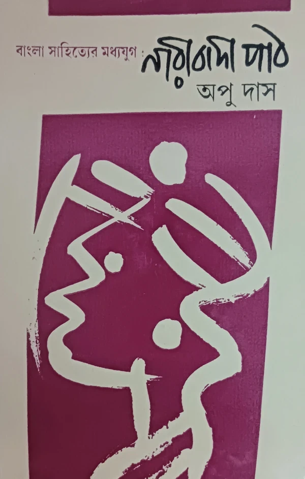 বাংলা সাহিত্যের মধ্যযুগ : নারীবাদী পাঠ