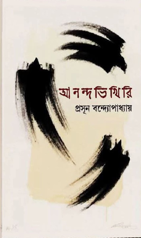 আনন্দভিখিরি