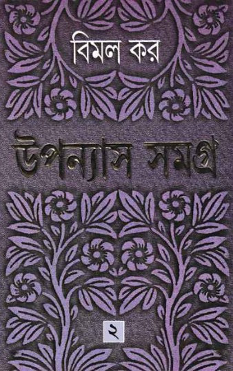 উপন্যাস সমগ্র ২ : বিমল কর