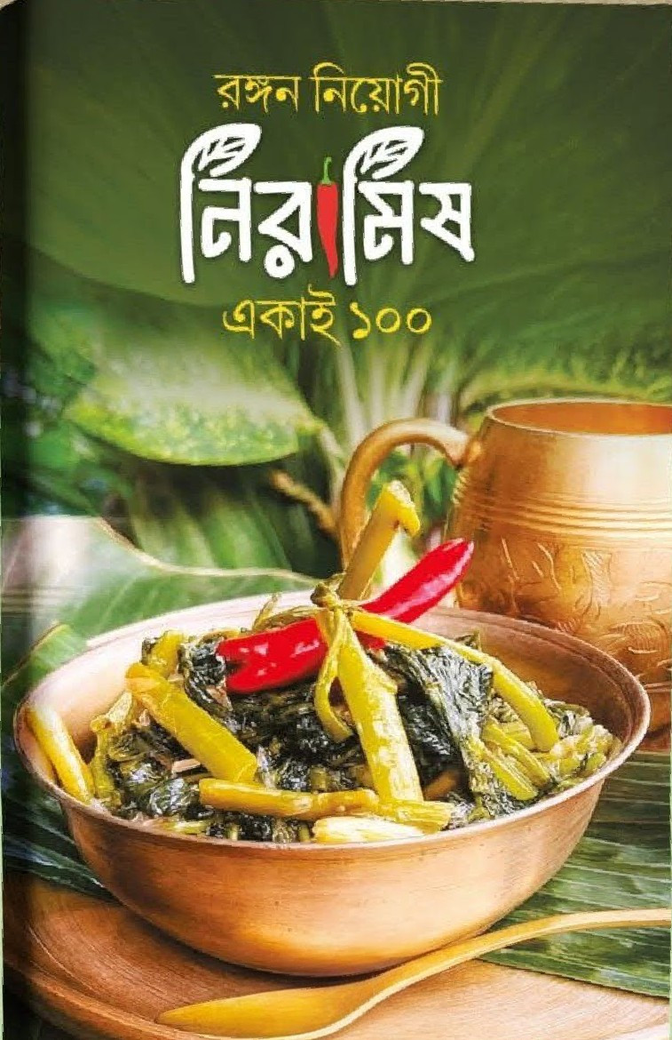 নিরামিষ একাই ১০০