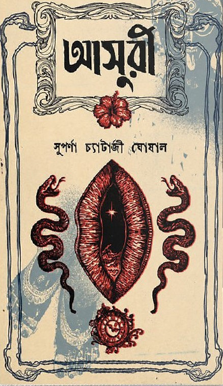 আসুরী : সুপর্ণা চ্যাটার্জী ঘোষাল