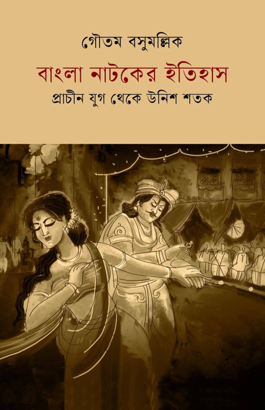 বাংলা নাটকের ইতিহাস : প্রাচীন যুগ থেকে উনিশ শতক
