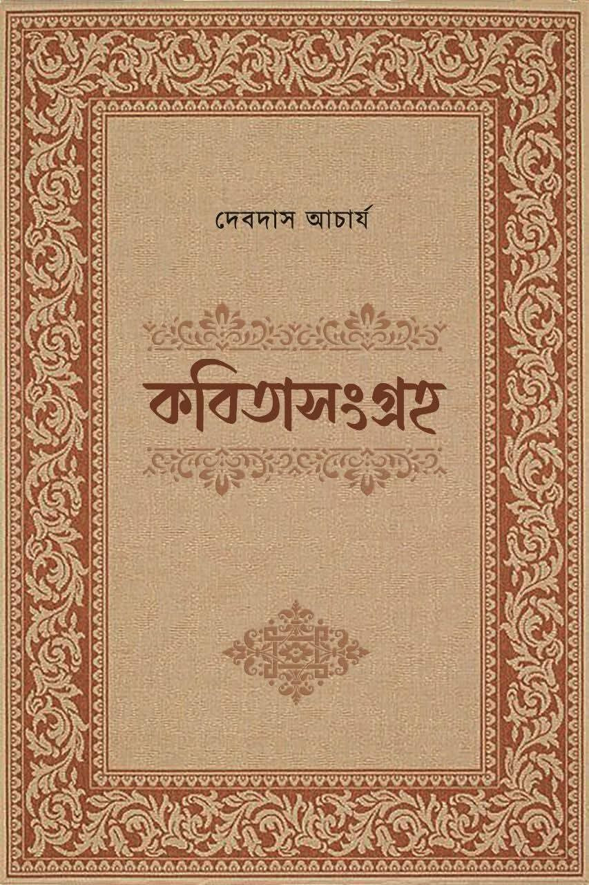কবিতাসংগ্রহ ২ :  দেবদাস আচার্য