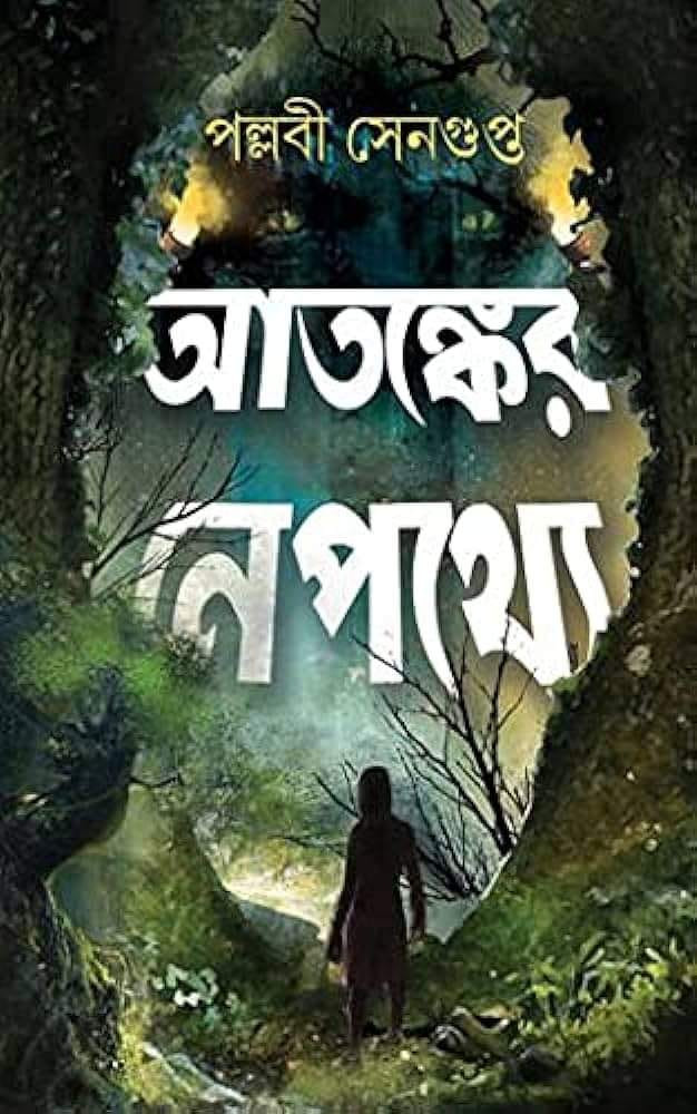 আতঙ্কের নেপথ্যে