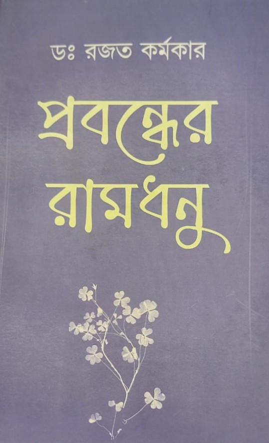 প্রবন্ধের রামধনু