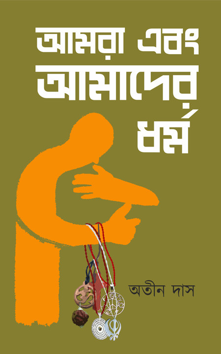 আমরা ও আমাদের ধর্ম