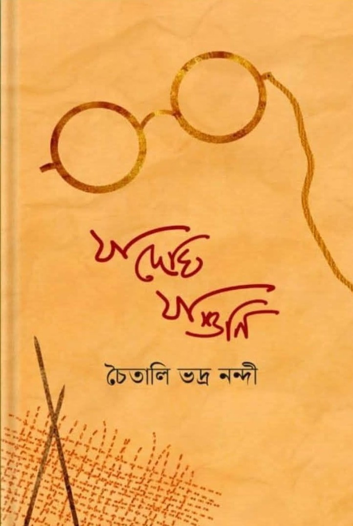 যা দেখি যা শুনি