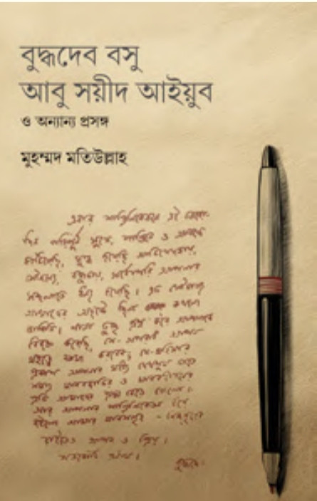 বুদ্ধদেব বসু, আবু সয়ীদ আইয়ুব ও অন্যান্য প্রসঙ্গ
