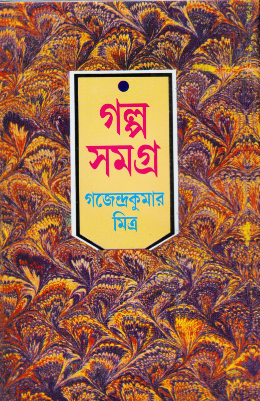 গজেন্দ্র কুমার মিত্র গল্প সমগ্র (১ - ৩)