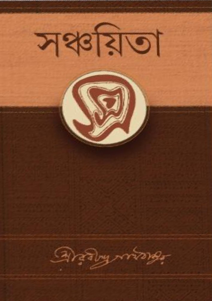 সঞ্চয়িতা : রবীন্দ্রনাথ ঠাকুর