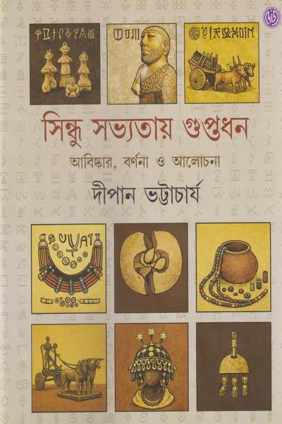 সিন্ধু সভ্যতায় গুপ্তধন