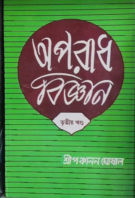 অপরাধ বিজ্ঞান (৩য় খন্ড)