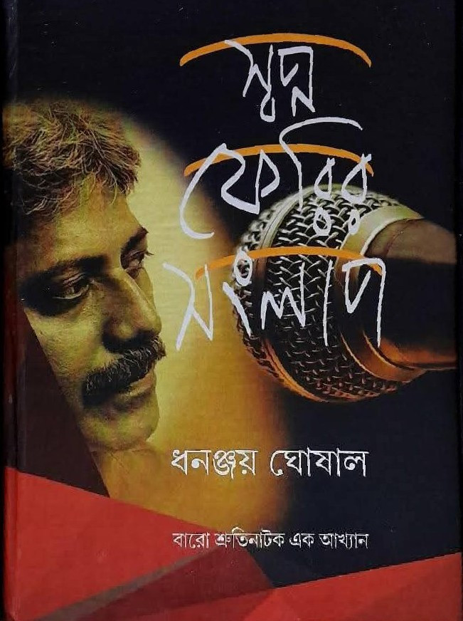 স্বপ্ন ফেরির সংলাপ : ধনঞ্জয় ঘোষাল