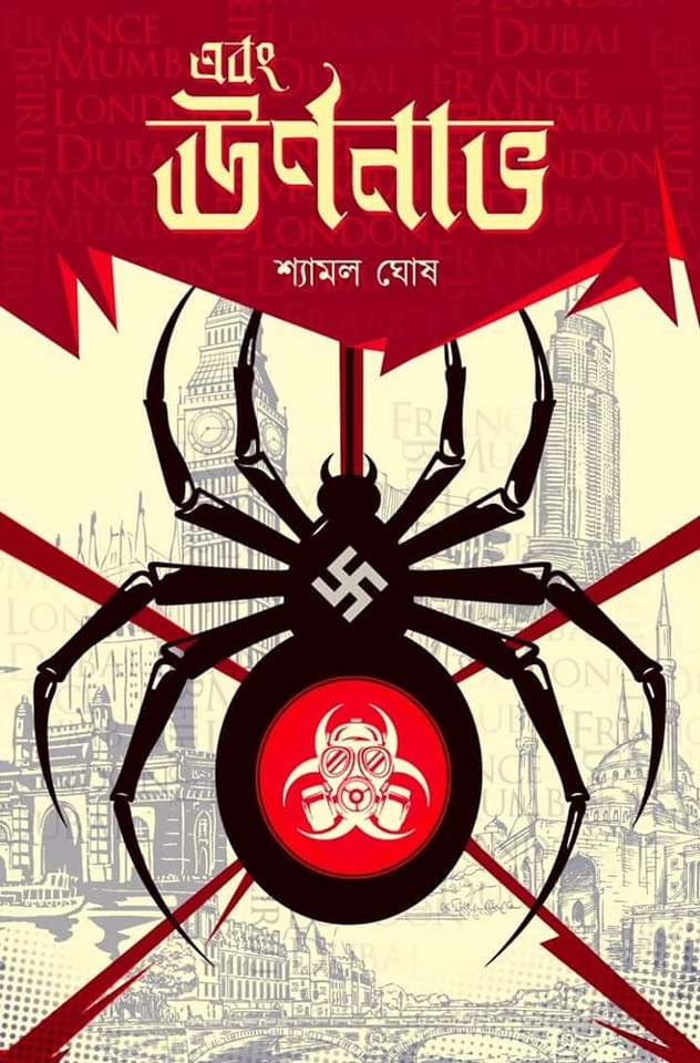 এবং ঊর্ণনাভ