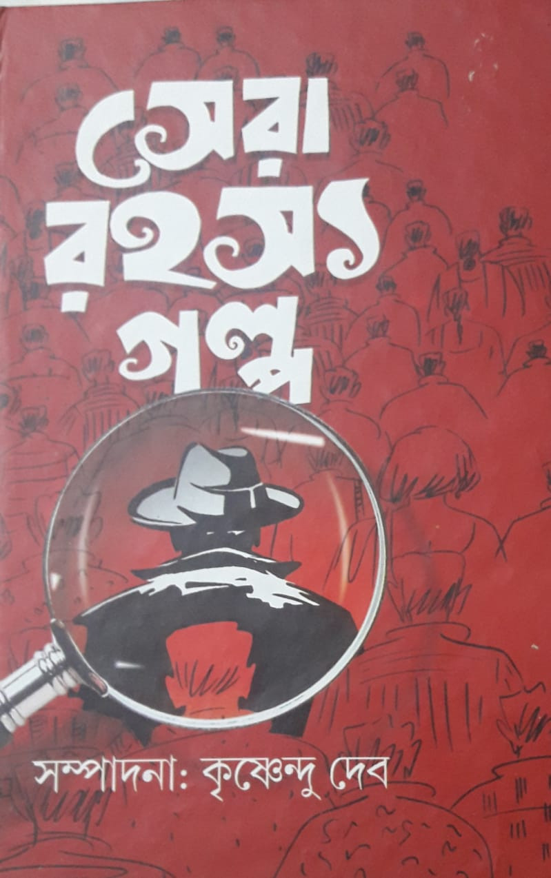 সেরা রহস্য গল্প