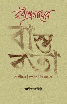 রবীন্দ্রনাথের বাস্তবতা : সঙ্গীত। দর্শনে। বিজ্ঞানে