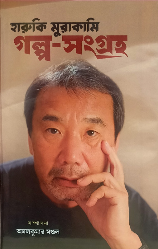 গল্প-সংগ্রহ : হারুকি মুরাকামি