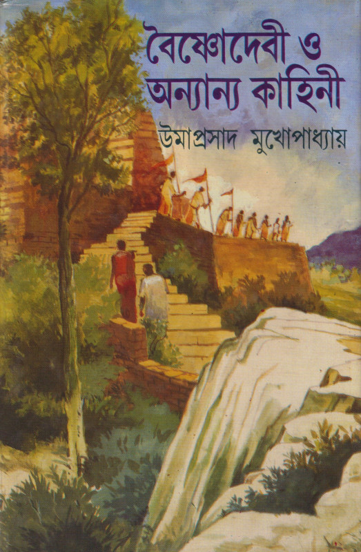 BAISHNODEVI O ANYANYA KAHINI