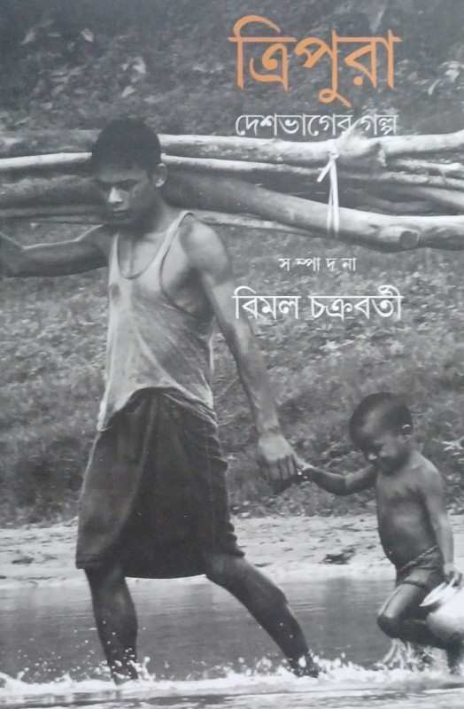 দেশভাগের গল্প : ত্রিপুরা