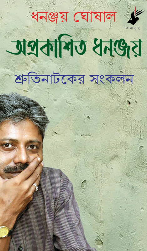 অপ্রকাশিত ধনঞ্জয়