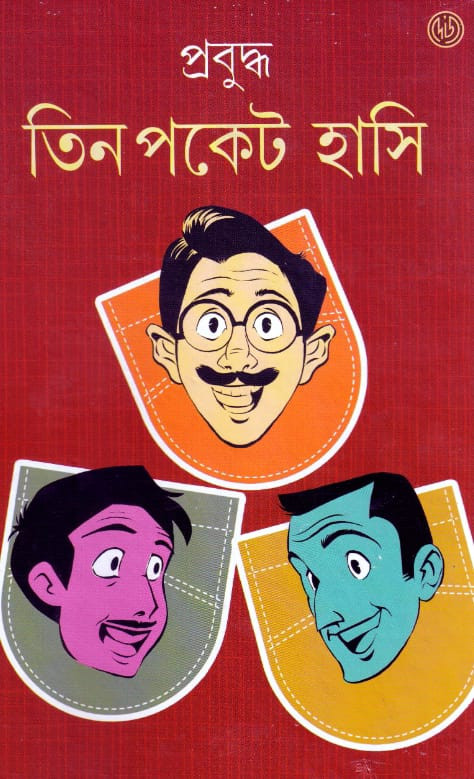 তিন পকেট হাসি