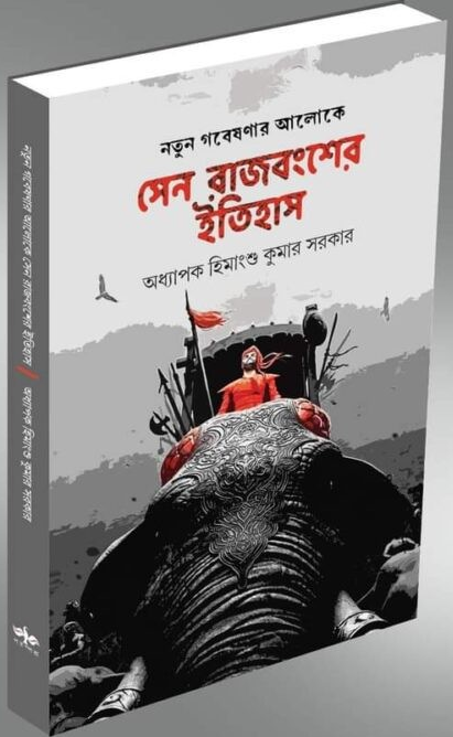 সেন রাজবংশের ইতিহাস