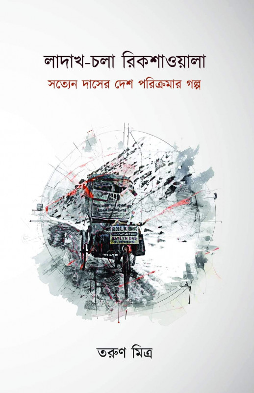 লাদাখ-চলা রিকশাওয়ালা