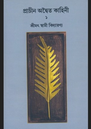 প্রাচীন অদ্বৈত কাহিনী ১