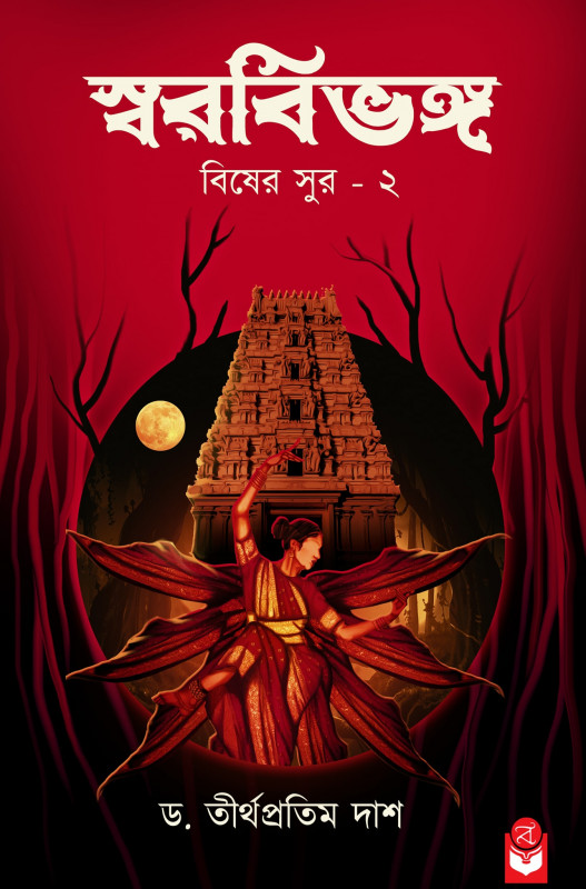 স্বরবিভঙ্গ (বিষের সুর - ২)