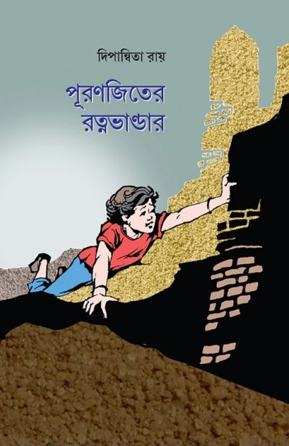 পূরণজিতের রত্নভাণ্ডার