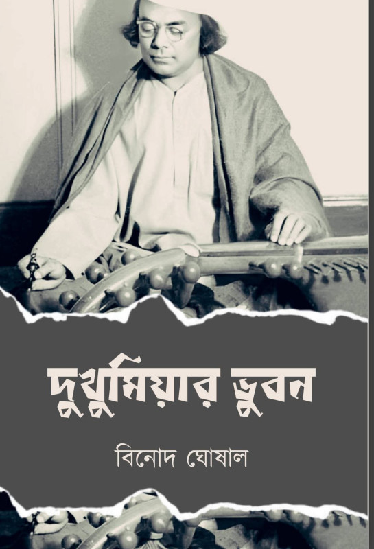 দুখুমিয়ার ভুবন