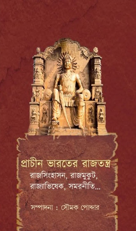 প্রাচীন ভারতের রাজতন্ত্র