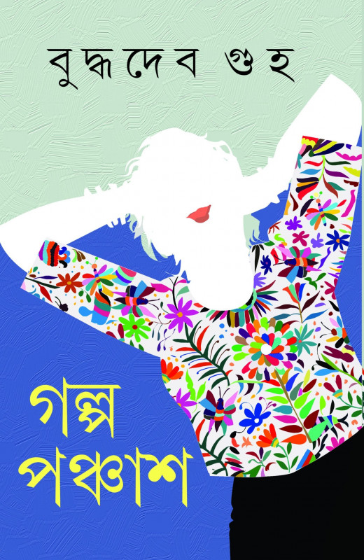 গল্প পঞ্চাশ