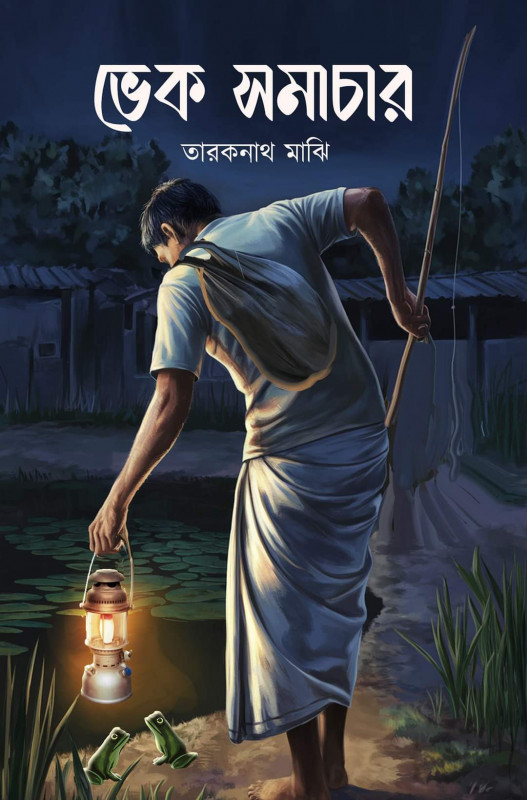 ভেক সমাচার