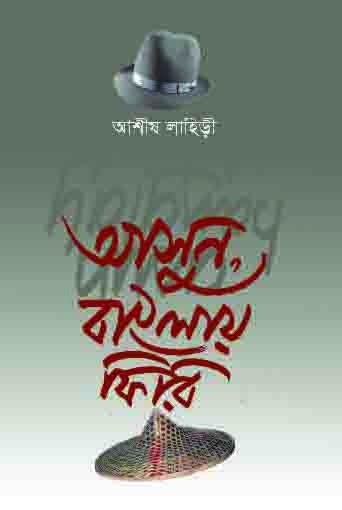 আসুন বাংলায় ফিরি