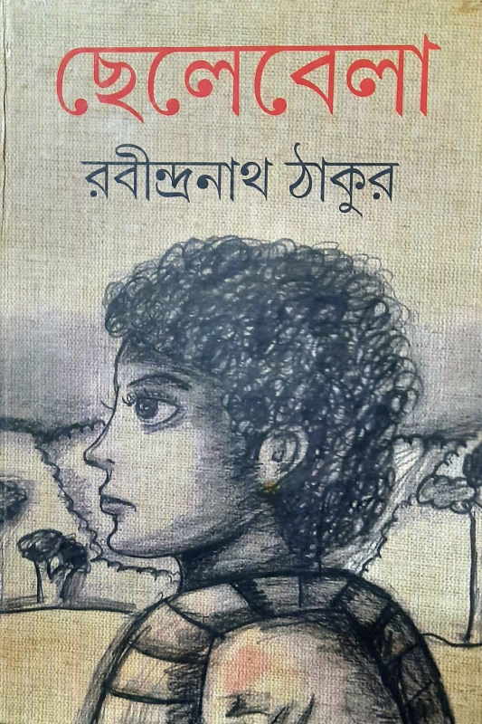 ছেলেবেলা
