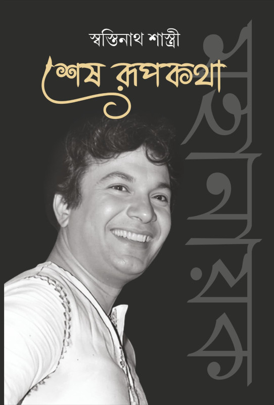 শেষ রূপকথা