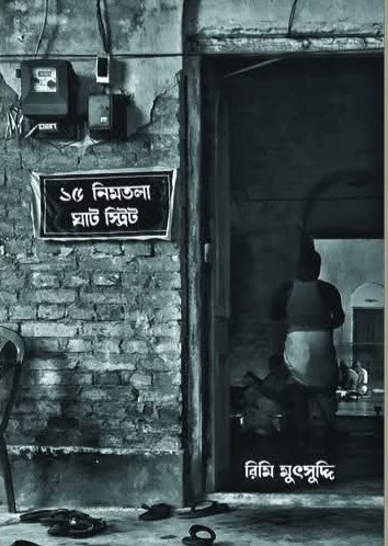 ১৫ নিমতলা ঘাট স্ট্রিট