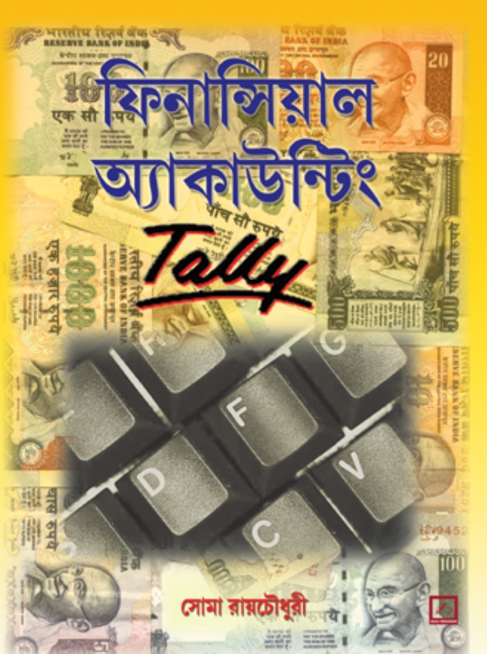 ফিনান্সিয়াল অ্যাকাউন্টিং Tally