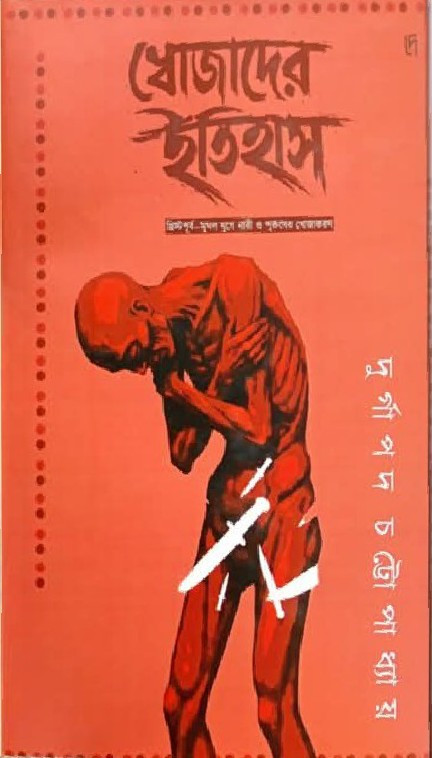 খোজাদের ইতিহাস : খ্রিস্টপূর্ব—মুঘল যুগে নারী ও পুরুষের খোজাকরণ