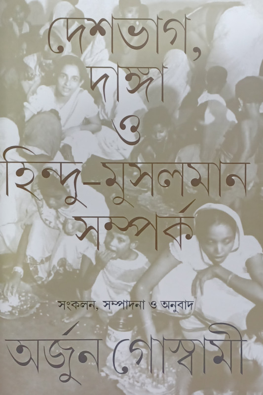 দেশভাগ, দাঙ্গা ও হিন্দু-মুসলমান সম্পর্ক