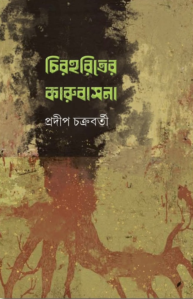 চিরহরিতের কারুবাসনা