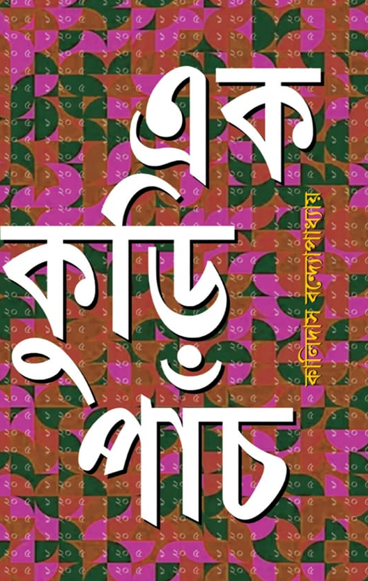 এক কুড়ি পাঁচ
